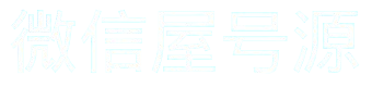 微信屋微信号批发
